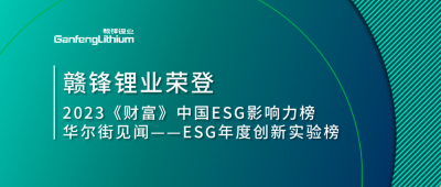 世界環境日|贛鋒鋰業榮登2023《財富》中國ESG影響力榜、華爾街見聞“ESG年度創新實驗榜”